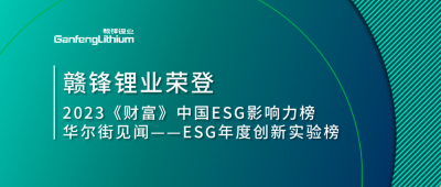 世界環境日|贛鋒鋰業榮登2023《財富》中國ESG影響力榜、華爾街見聞“ESG年度創新實驗榜”